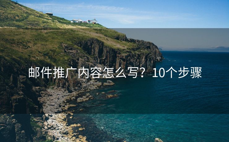 邮件推广内容怎么写？10个步骤