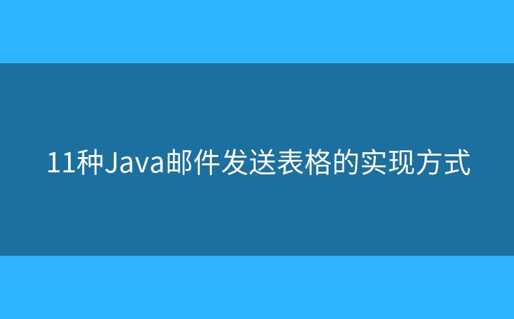 11种Java邮件发送表格的实现方式