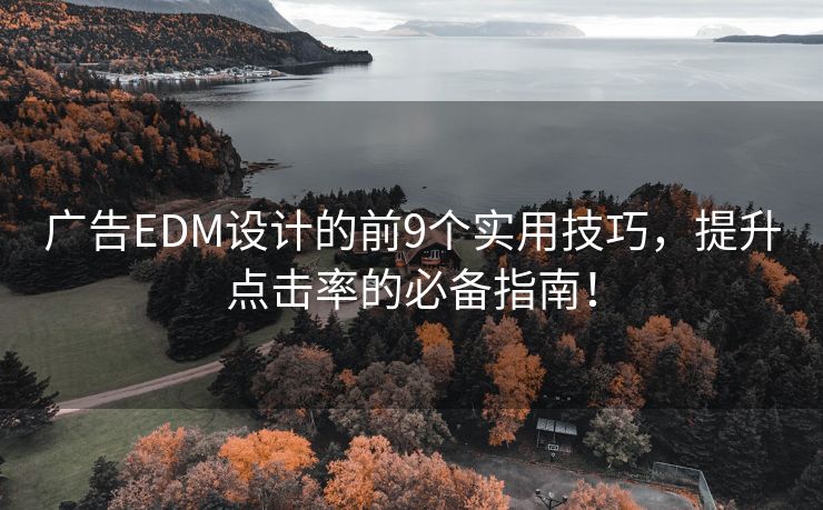 广告EDM设计的前9个实用技巧，提升点击率的必备指南！