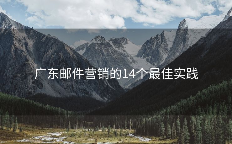 广东邮件营销的14个最佳实践