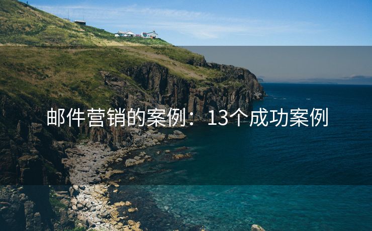 邮件营销的案例：13个成功案例