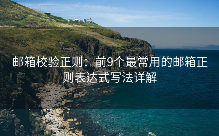 邮箱校验正则：前9个最常用的邮箱正则表达式写法详解