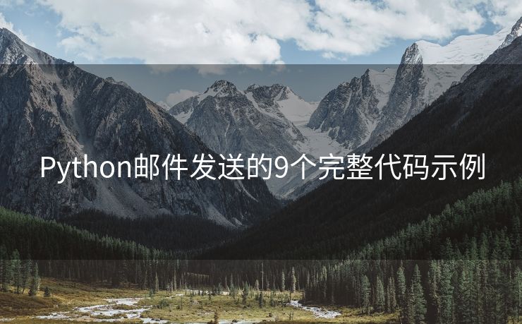 Python邮件发送的9个完整代码示例