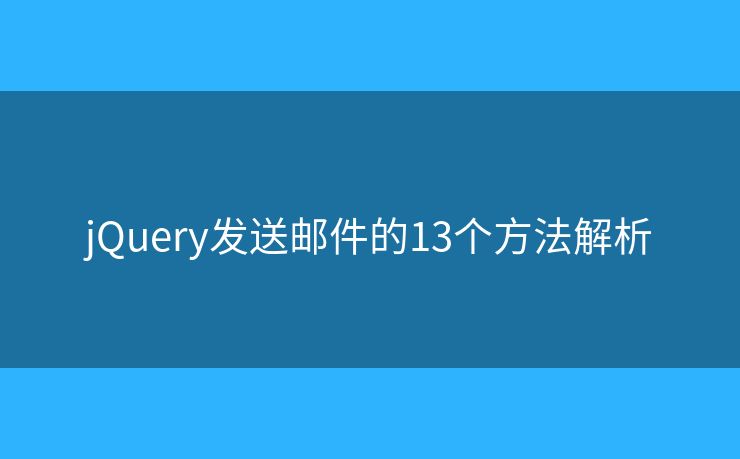 jQuery发送邮件的13个方法解析
