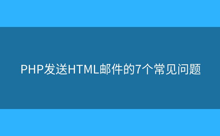 PHP发送HTML邮件的7个常见问题