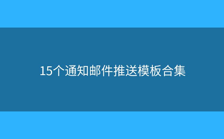 15个通知邮件推送模板合集