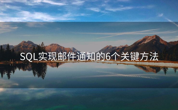 SQL实现邮件通知的6个关键方法
