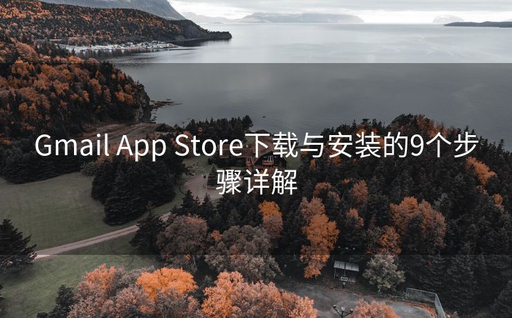 Gmail App Store下载与安装的9个步骤详解