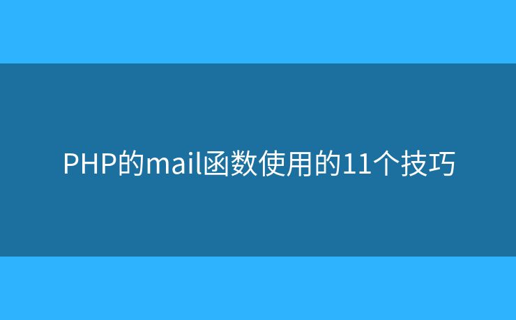 PHP的mail函数使用的11个技巧