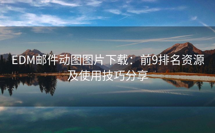 EDM邮件动图图片下载：前9排名资源及使用技巧分享
