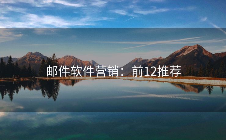 邮件软件营销：前12推荐