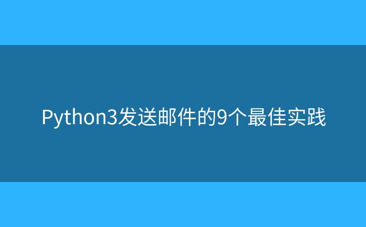 Python3发送邮件的9个最佳实践