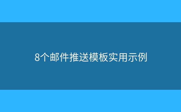8个邮件推送模板实用示例