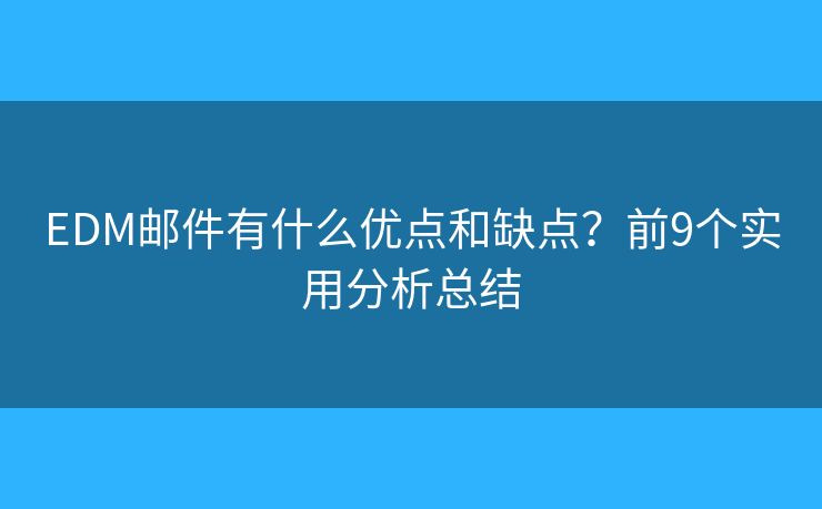 EDM邮件有什么优点和缺点？前9个实用分析总结