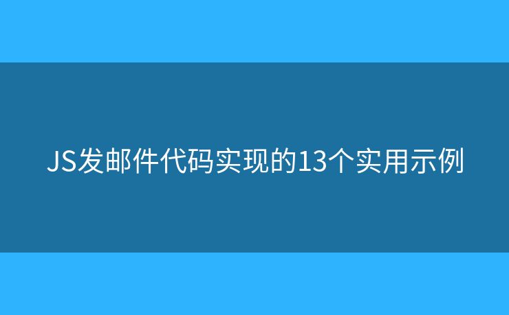 JS发邮件代码实现的13个实用示例