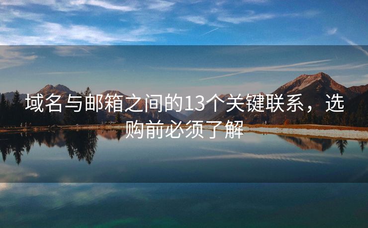 域名与邮箱之间的13个关键联系，选购前必须了解