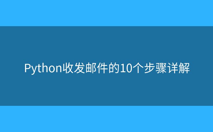 Python收发邮件的10个步骤详解