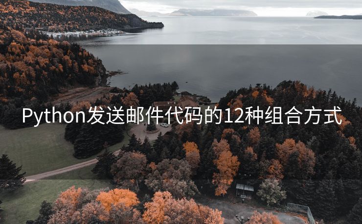 Python发送邮件代码的12种组合方式