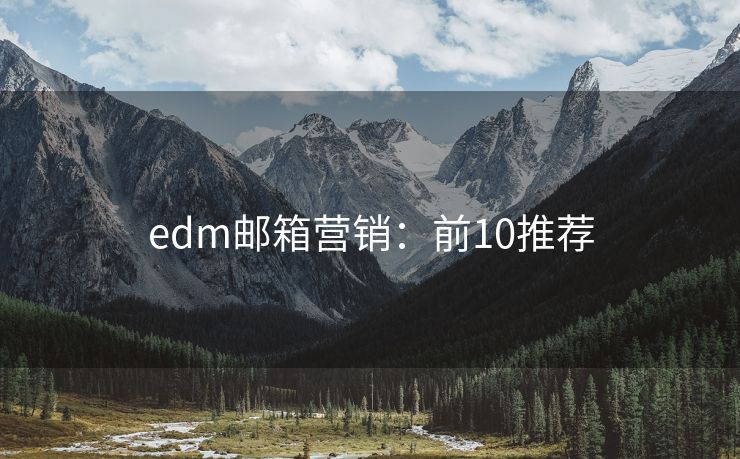 edm邮箱营销：前10推荐