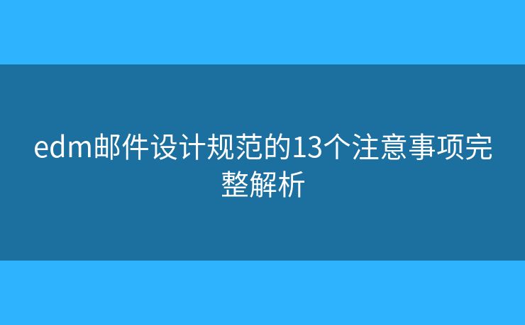 edm邮件设计规范的13个注意事项完整解析