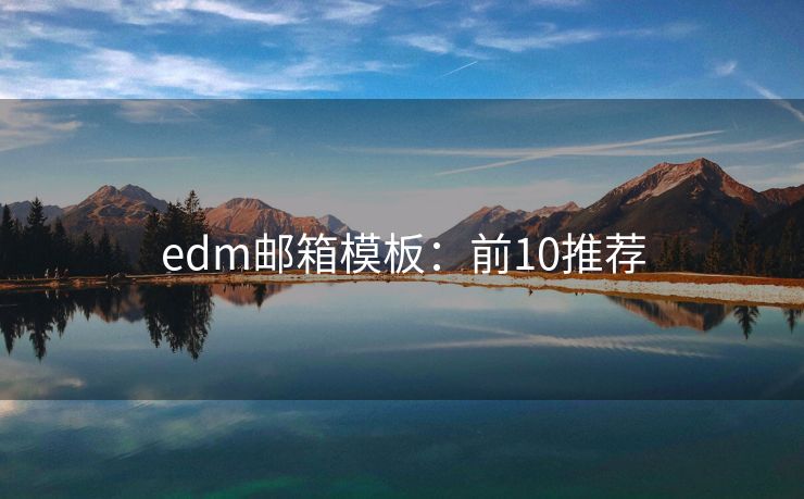 edm邮箱模板：前10推荐