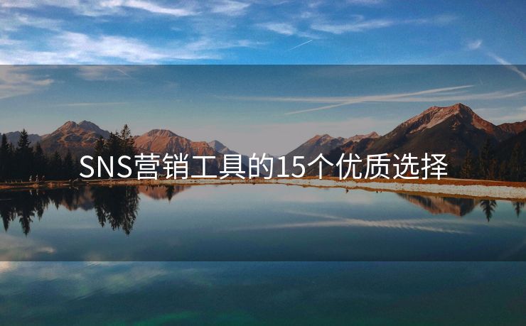 SNS营销工具的15个优质选择