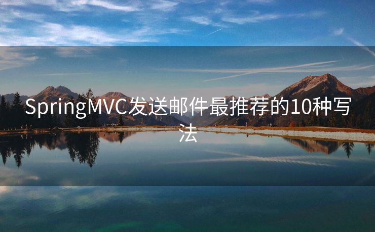 SpringMVC发送邮件最推荐的10种写法