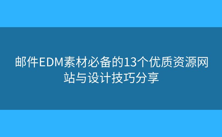 邮件EDM素材必备的13个优质资源网站与设计技巧分享