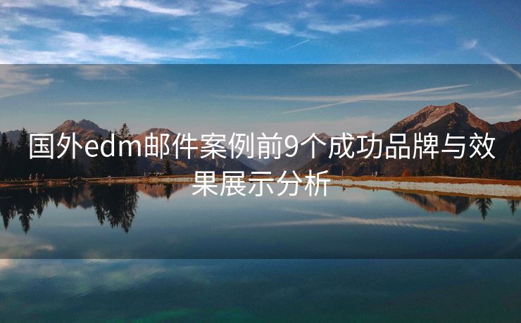 國外edm郵件案例前9個(gè)成功品牌與效果展示分析