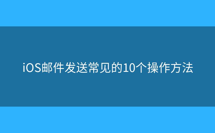 iOS邮件发送常见的10个操作方法