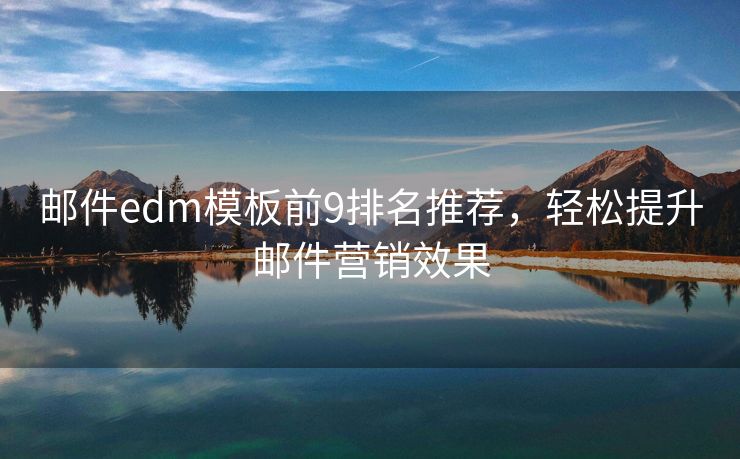 邮件edm模板前9排名推荐，轻松提升邮件营销效果