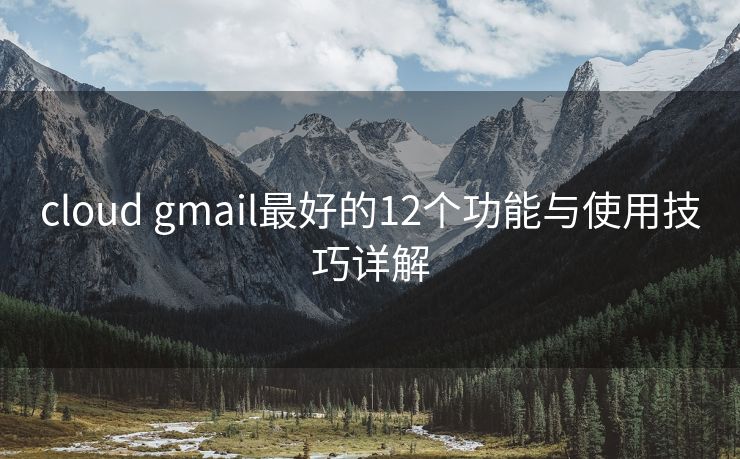 cloud gmail最好的12个功能与使用技巧详解