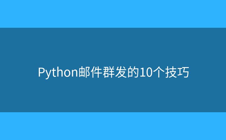 Python邮件群发的10个技巧