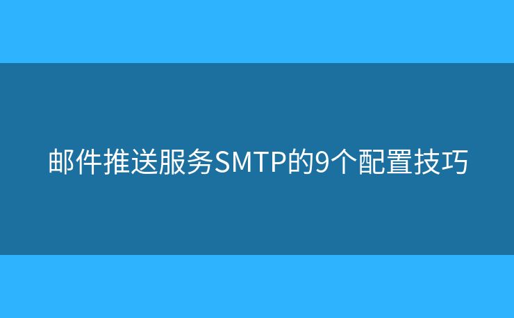 邮件推送服务SMTP的9个配置技巧