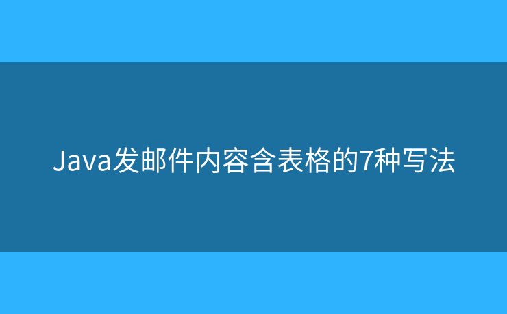Java发邮件内容含表格的7种写法