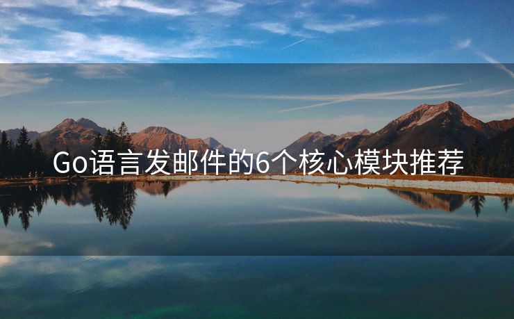 Go语言发邮件的6个核心模块推荐