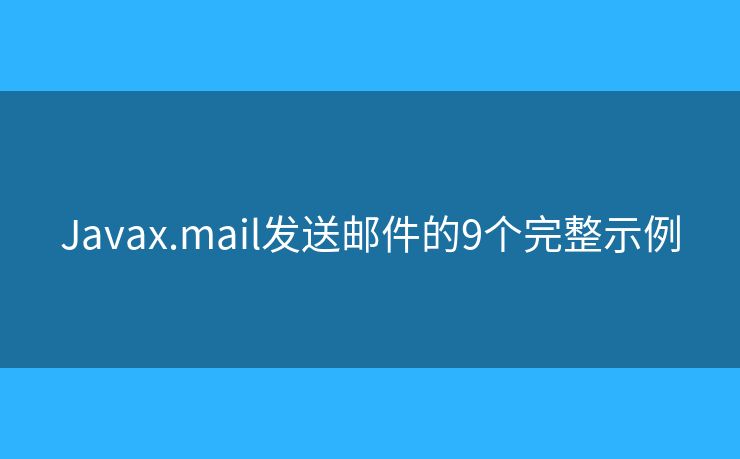 Javax.mail发送邮件的9个完整示例