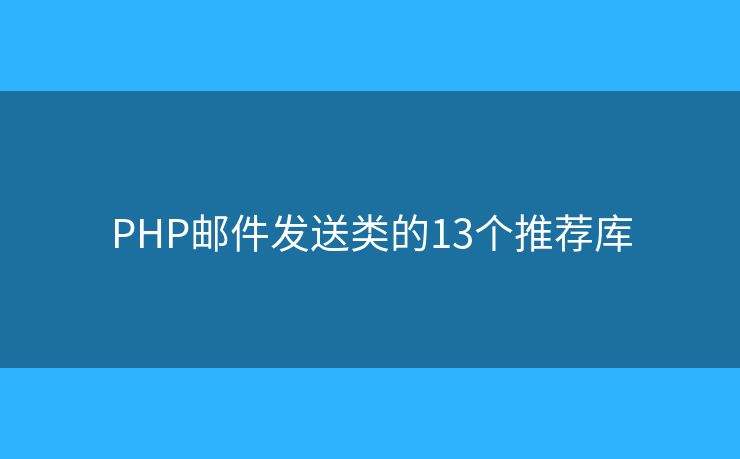 PHP邮件发送类的13个推荐库