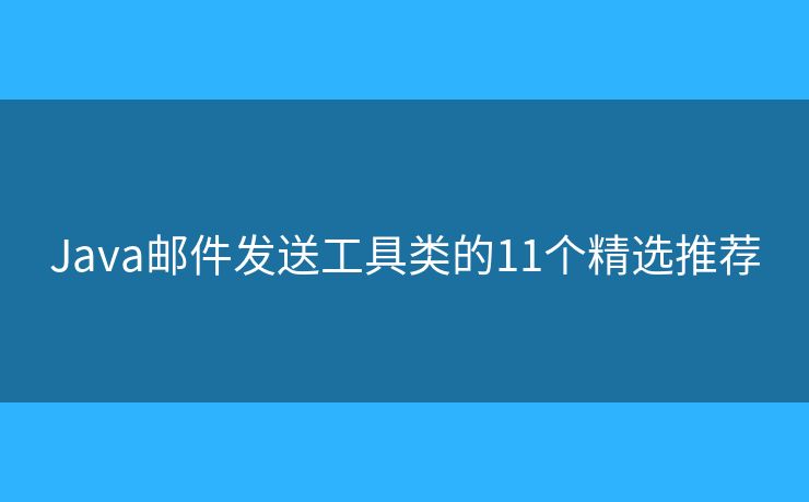 Java邮件发送工具类的11个精选推荐