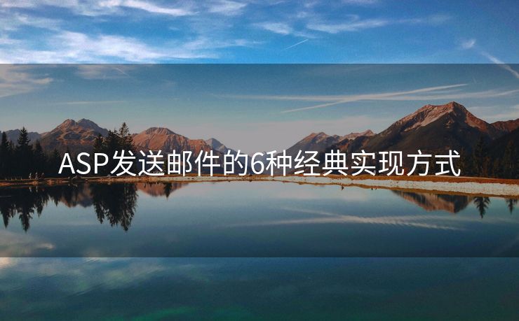 ASP发送邮件的6种经典实现方式