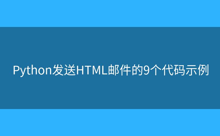 Python发送HTML邮件的9个代码示例