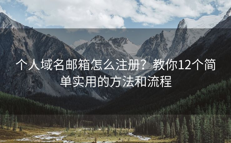 个人域名邮箱怎么注册？教你12个简单实用的方法和流程