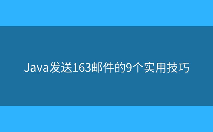 Java发送163邮件的9个实用技巧