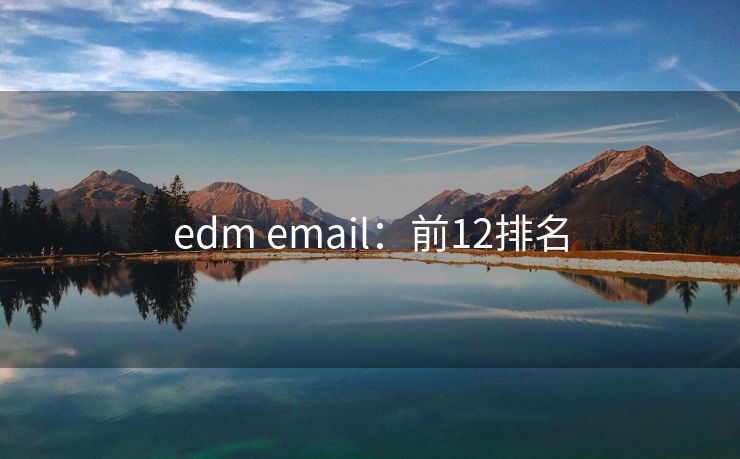 edm email：前12排名