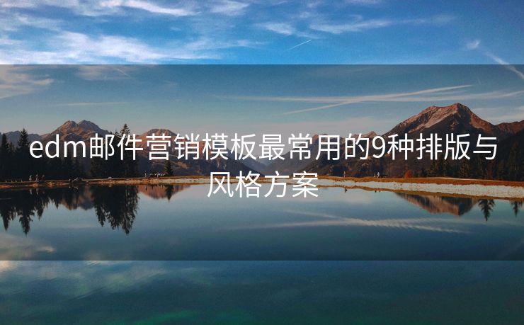 edm邮件营销模板最常用的9种排版与风格方案