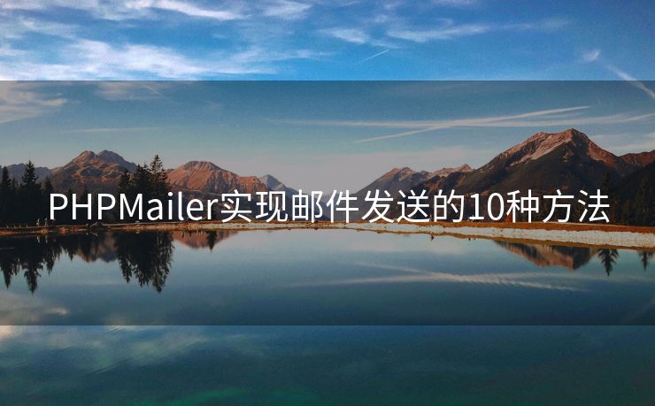 PHPMailer实现邮件发送的10种方法