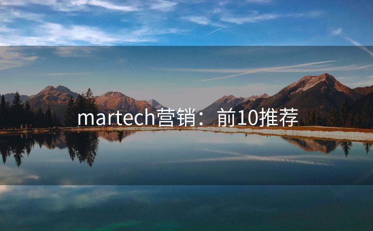 martech营销：前10推荐