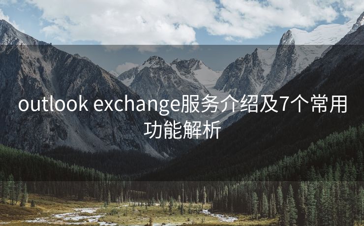 outlook exchange服务介绍及7个常用功能解析