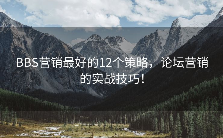 BBS营销最好的12个策略，论坛营销的实战技巧！