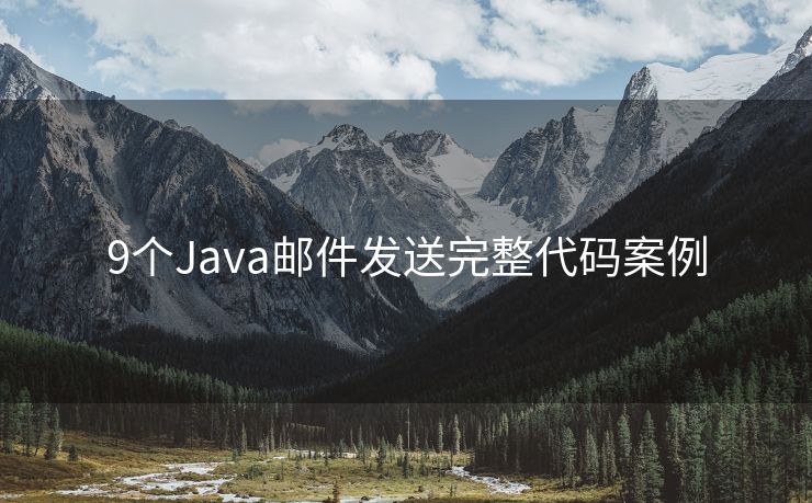 9个Java邮件发送完整代码案例